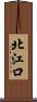 北江口 Scroll