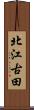 北江古田 Scroll