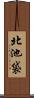 北池袋 Scroll