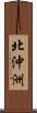 北沖洲 Scroll