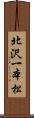 北沢一本松 Scroll