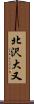 北沢大又 Scroll