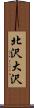 北沢大沢 Scroll