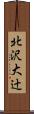 北沢大辻 Scroll