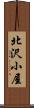 北沢小屋 Scroll
