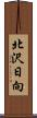 北沢日向 Scroll