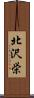 北沢栄 Scroll