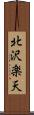 北沢楽天 Scroll