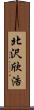 北沢欣浩 Scroll