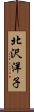 北沢洋子 Scroll