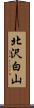 北沢白山 Scroll