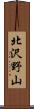 北沢野山 Scroll