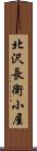 北沢長衛小屋 Scroll