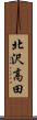 北沢高田 Scroll