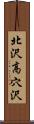 北沢高穴沢 Scroll