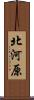 北河原 Scroll