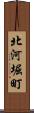 北河堀町 Scroll