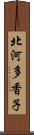 北河多香子 Scroll