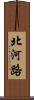北河路 Scroll