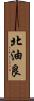 北油良 Scroll