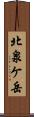 北泉ケ岳 Scroll