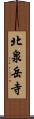 北泉岳寺 Scroll