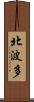 北波多 Scroll