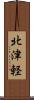 北津軽 Scroll