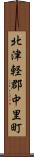 北津軽郡中里町 Scroll