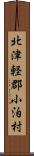 北津軽郡小泊村 Scroll