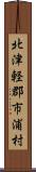 北津軽郡市浦村 Scroll