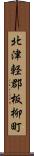 北津軽郡板柳町 Scroll