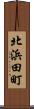 北浜田町 Scroll