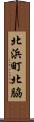 北浜町北脇 Scroll