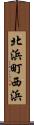 北浜町西浜 Scroll