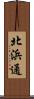 北浜通 Scroll
