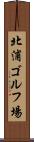 北浦ゴルフ場 Scroll