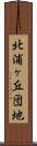 北浦ヶ丘団地 Scroll