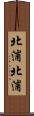 北浦北浦 Scroll