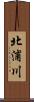 北浦川 Scroll