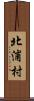 北浦村 Scroll