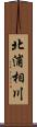 北浦相川 Scroll