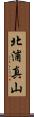 北浦真山 Scroll