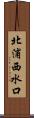 北浦西水口 Scroll