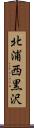 北浦西黒沢 Scroll