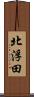 北浮田 Scroll