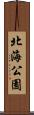 北海公園 Scroll