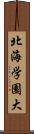 北海学園大 Scroll