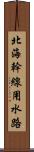 北海幹線用水路 Scroll