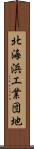 北海浜工業団地 Scroll